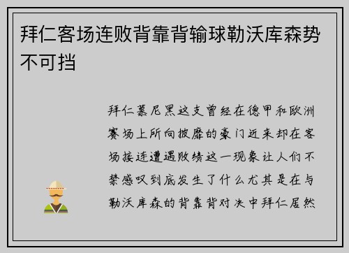 拜仁客场连败背靠背输球勒沃库森势不可挡