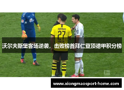 沃尔夫斯堡客场逆袭，击败榜首拜仁登顶德甲积分榜