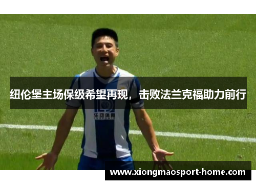纽伦堡主场保级希望再现，击败法兰克福助力前行