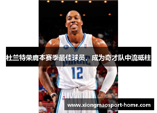 杜兰特荣膺本赛季最佳球员，成为奇才队中流砥柱