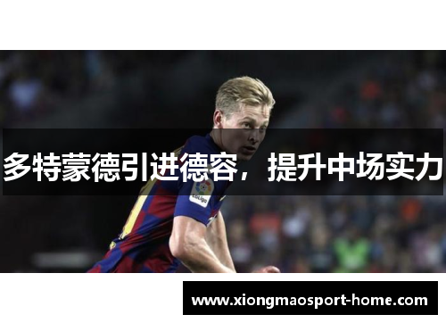 多特蒙德引进德容，提升中场实力