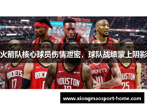 火箭队核心球员伤情泄密，球队战绩蒙上阴影