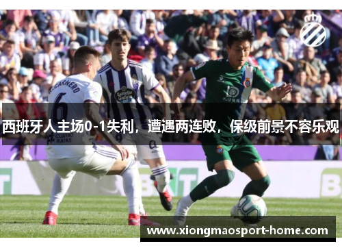 西班牙人主场0-1失利，遭遇两连败，保级前景不容乐观
