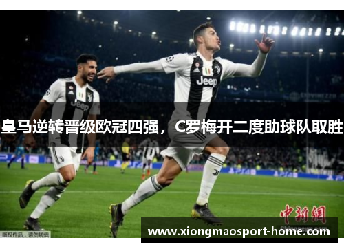 皇马逆转晋级欧冠四强，C罗梅开二度助球队取胜