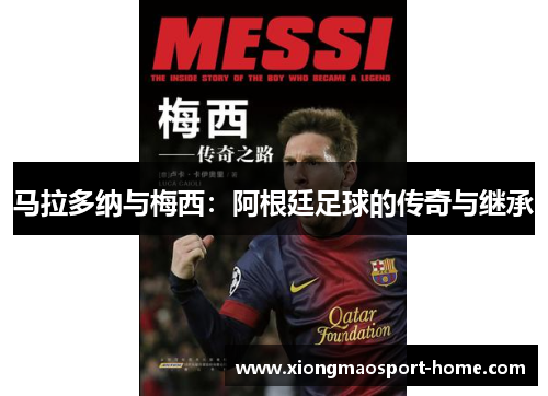 马拉多纳与梅西：阿根廷足球的传奇与继承