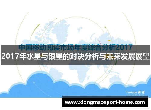 2017年水星与银星的对决分析与未来发展展望