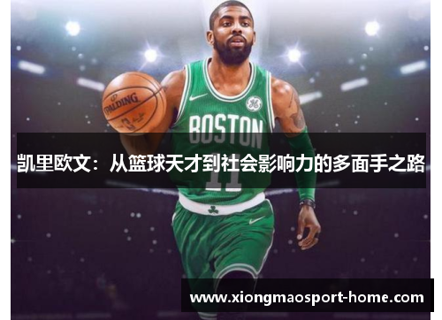 凯里欧文：从篮球天才到社会影响力的多面手之路