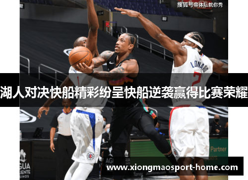 湖人对决快船精彩纷呈快船逆袭赢得比赛荣耀