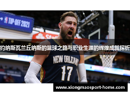 约纳斯瓦兰丘纳斯的篮球之路与职业生涯的辉煌成就探析
